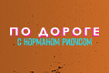 По дороге с Норманом Ридусом