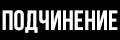 Подчинение